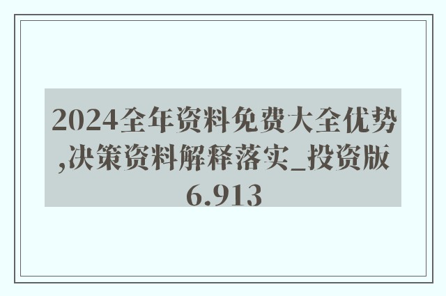 2024年資料免費大全優勢的亮点和.,确保问题说明_潮流版51.222