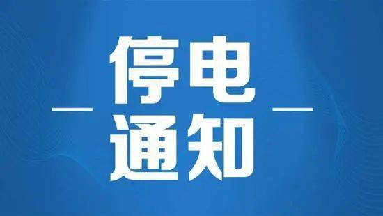 平湖市最新停电通知影响及应对策略