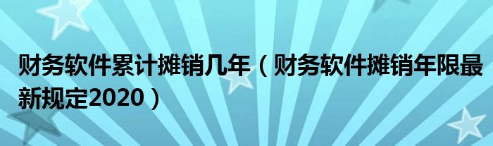 软件摊销年限最新规定及其行业影响分析