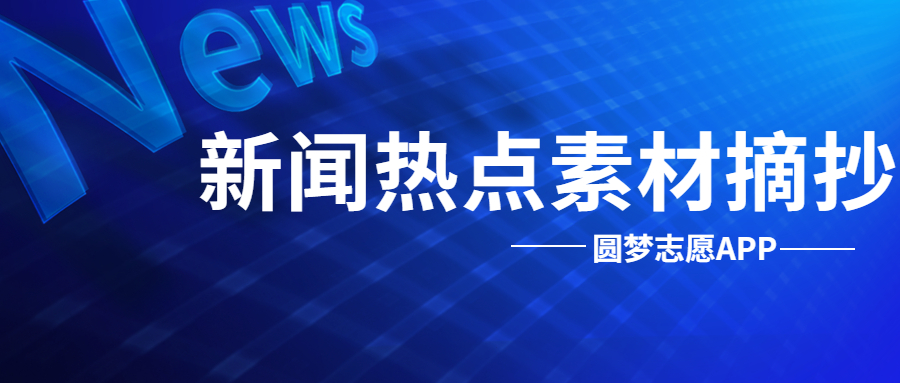 聚焦最新社会热点事件，时事素材大解析